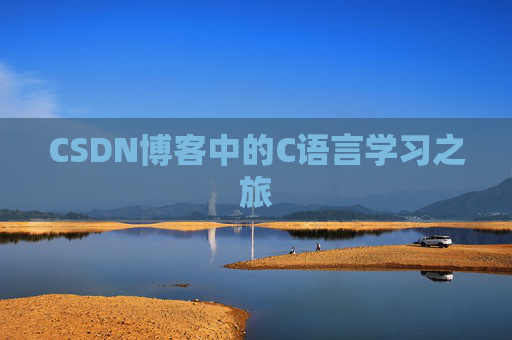 CSDN博客中的C语言学习之旅