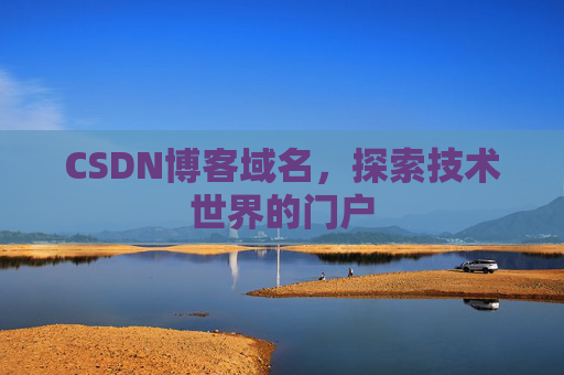 CSDN博客域名,探索技术世界的门户
